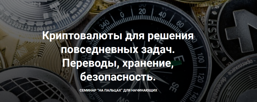 [Д. Иванюшина] Криптовалюты для решения повседневн_0.png